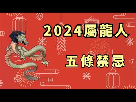 龍年屬性|2024龍五行屬什麼？財運吉祥數字、幸運色、吉祥物大解析